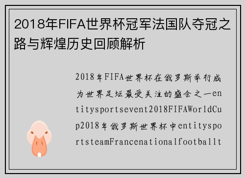 2018年FIFA世界杯冠军法国队夺冠之路与辉煌历史回顾解析