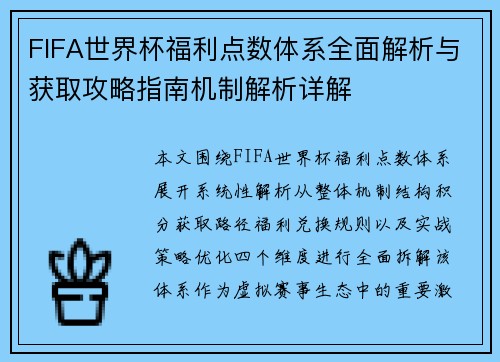 FIFA世界杯福利点数体系全面解析与获取攻略指南机制解析详解