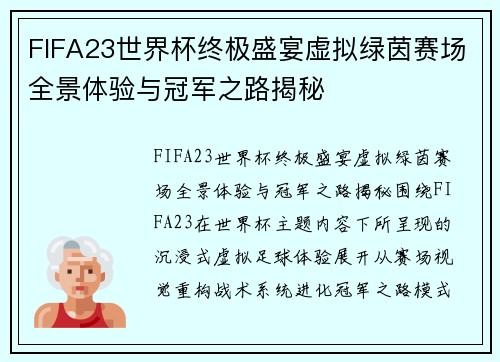 FIFA23世界杯终极盛宴虚拟绿茵赛场全景体验与冠军之路揭秘