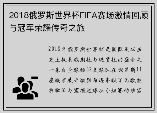 2018俄罗斯世界杯FIFA赛场激情回顾与冠军荣耀传奇之旅