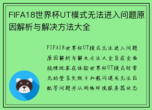 FIFA18世界杯UT模式无法进入问题原因解析与解决方法大全