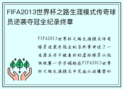 FIFA2013世界杯之路生涯模式传奇球员逆袭夺冠全纪录终章