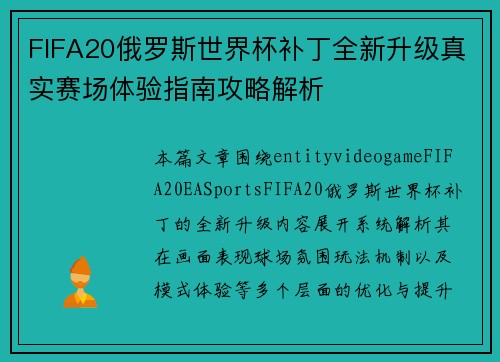 FIFA20俄罗斯世界杯补丁全新升级真实赛场体验指南攻略解析